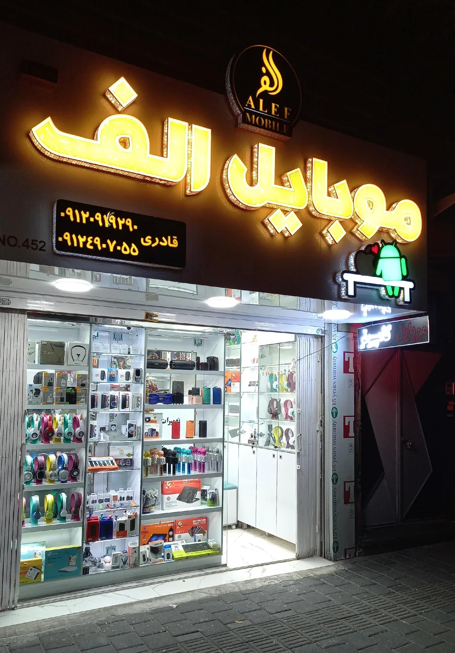 موبایل الف شعبه یک