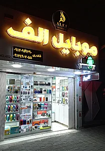 موبایل الف شعبه یک