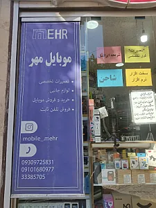 موبایل مهر