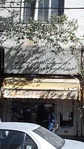 موبایل یوحنا
