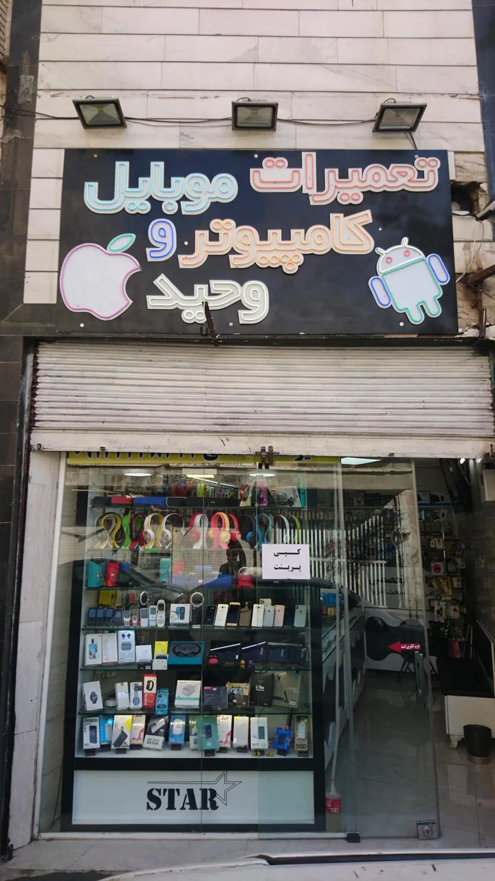موبایل و کامپیوتر وحید