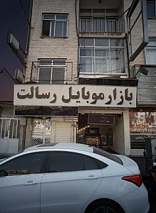 موبایل رسالت