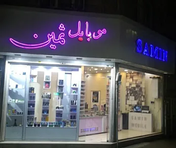موبایل فروشی ثمین