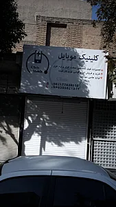 کلینیک موبایل