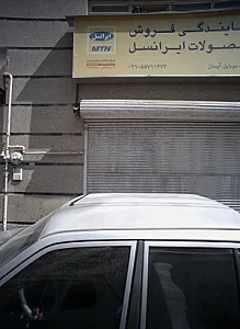 خدمات موبایل آیسان
