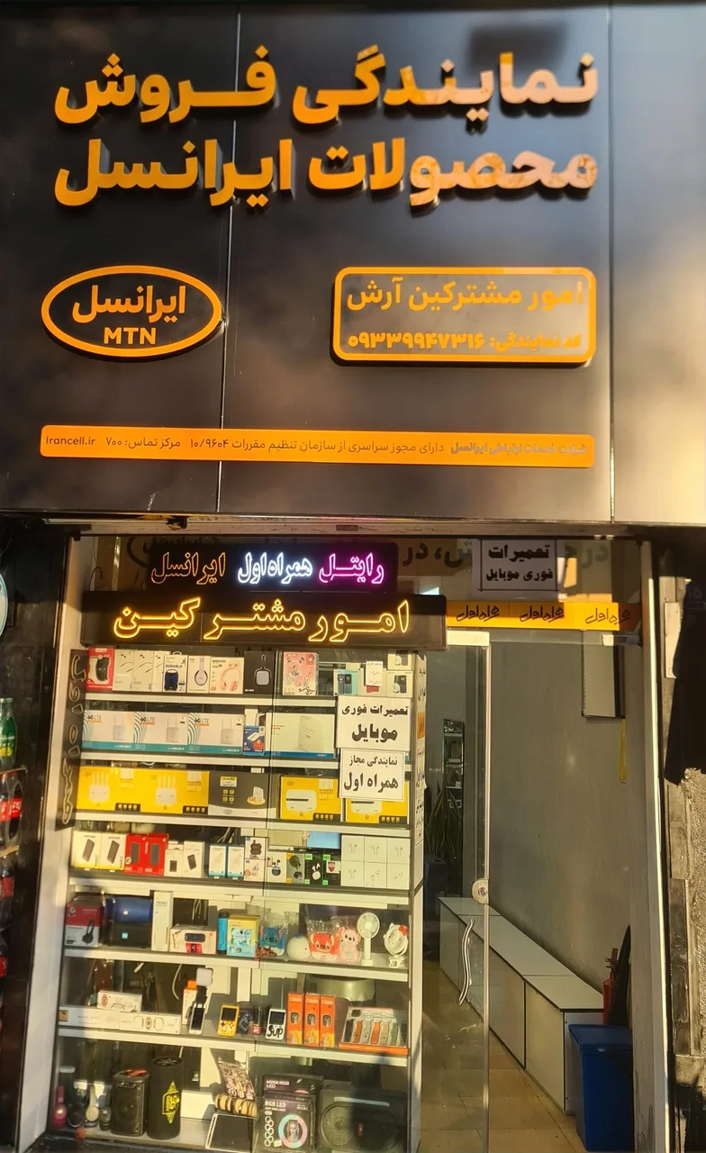 موبایل آرش (نمایندگی همراه اول،ایرانسل،رایتل)