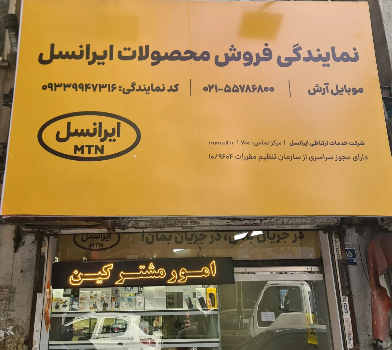 موبایل آرش (نمایندگی همراه اول،ایرانسل،رایتل) - تصویر 3