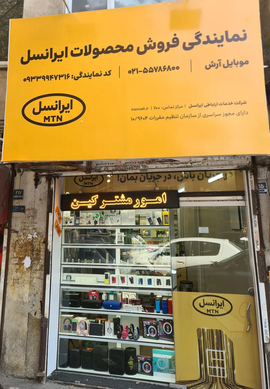موبایل آرش (نمایندگی همراه اول،ایرانسل،رایتل) - تصویر 4