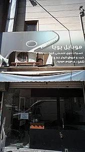 موبایل پویا