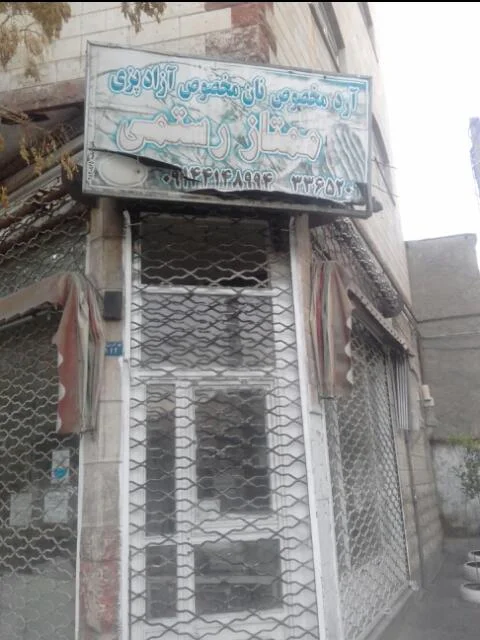 نان بربری ممتاز رستمی