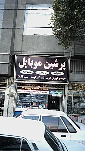 پرشین موبایل