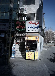فروشگاه ایرانسل