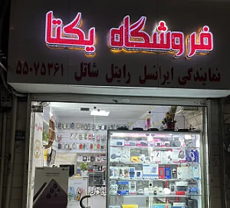 فروشگاه یکتا