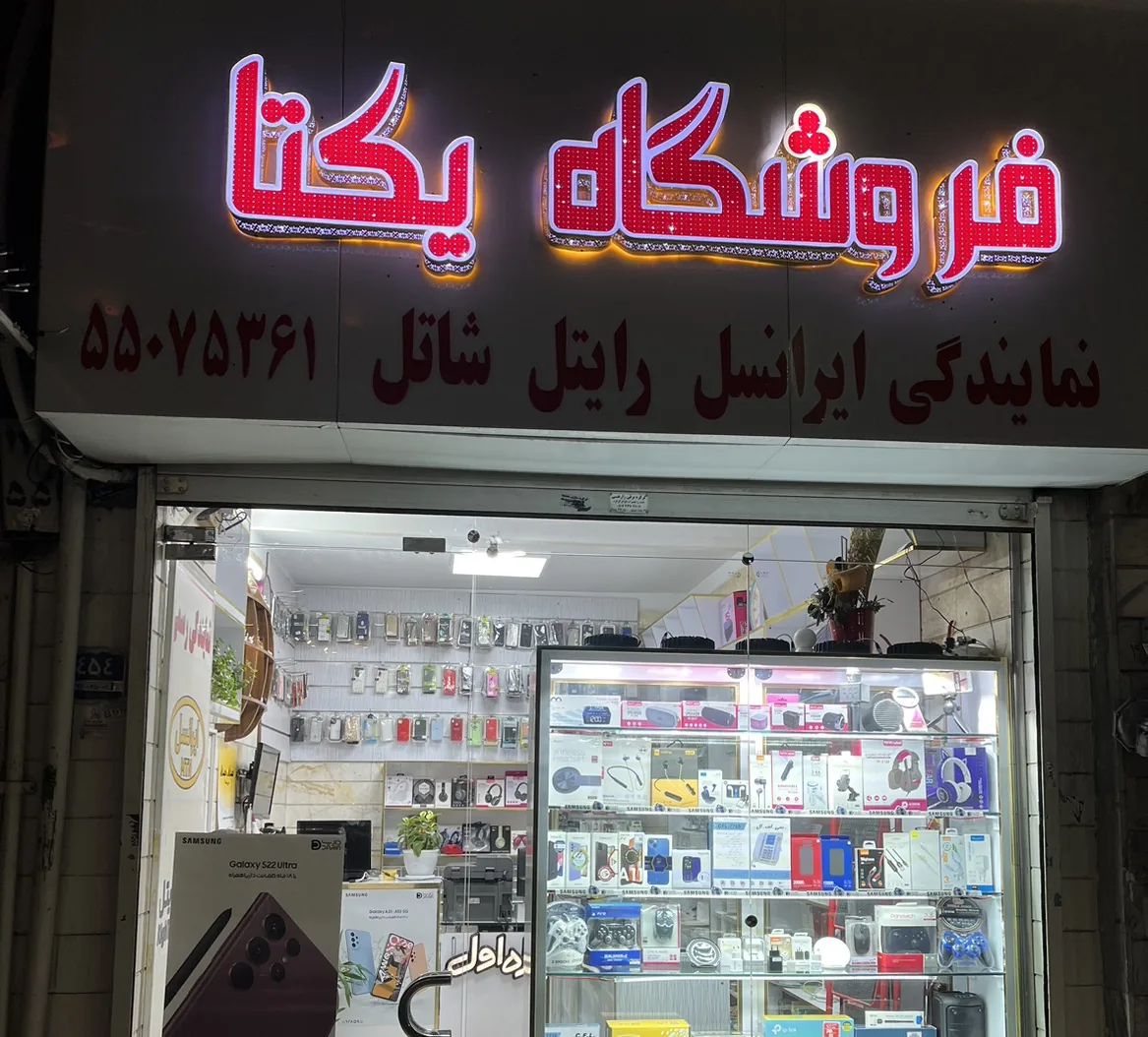 فروشگاه یکتا