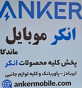 نمایندگی معتبر انکر (انکرموبایل)