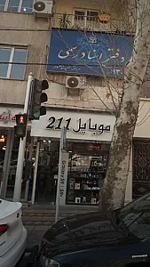 موبایل ۲۱۱