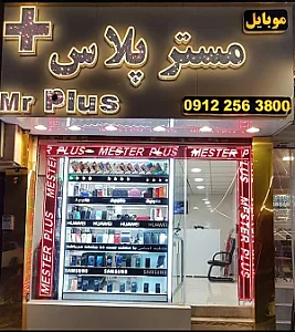 فروشگاه موبایل مستر پلاس