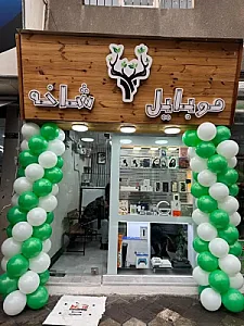 موبایل شاخه