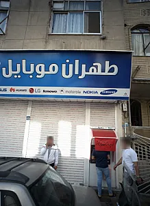 طهران موبایل