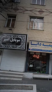 موبایل امیر