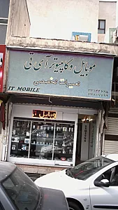 موبایل و کامپیوتر آی تی