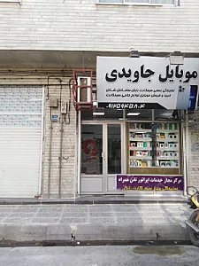 فروشگاه موبایل جاویدی