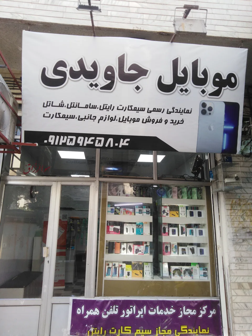 فروشگاه موبایل جاویدی - تصویر 2