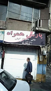 پارس همراه