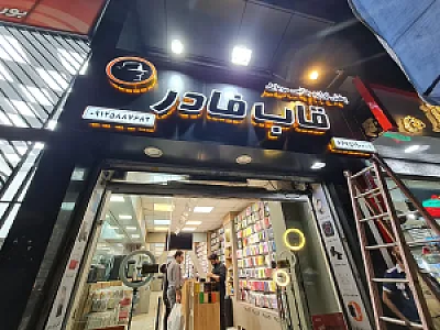 فروشگاه پخش لوازم جانبی موبایل افلاک