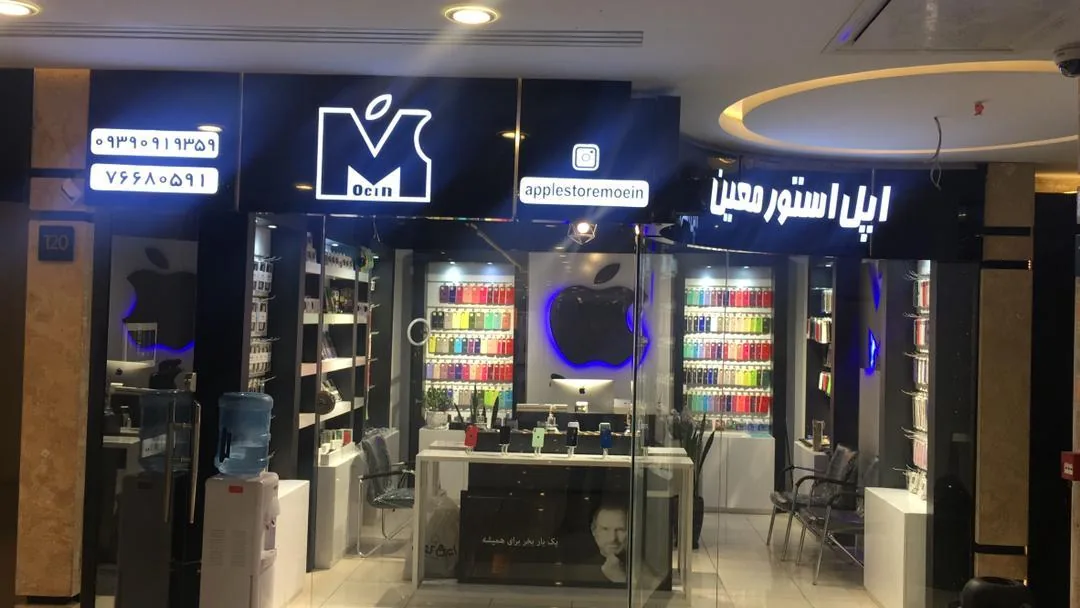 اپل استور معین