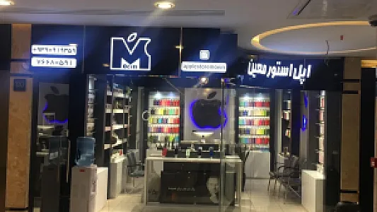اپل استور معین