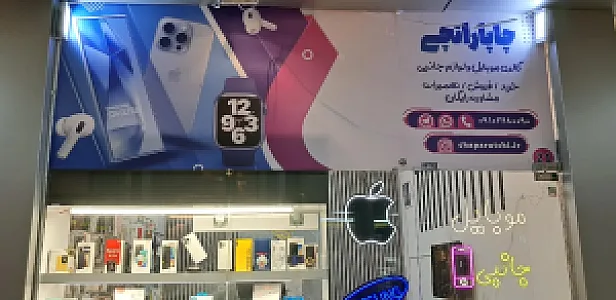 موبایل چاپاراتچی