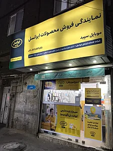 نمایندگی ایرانسل سپید