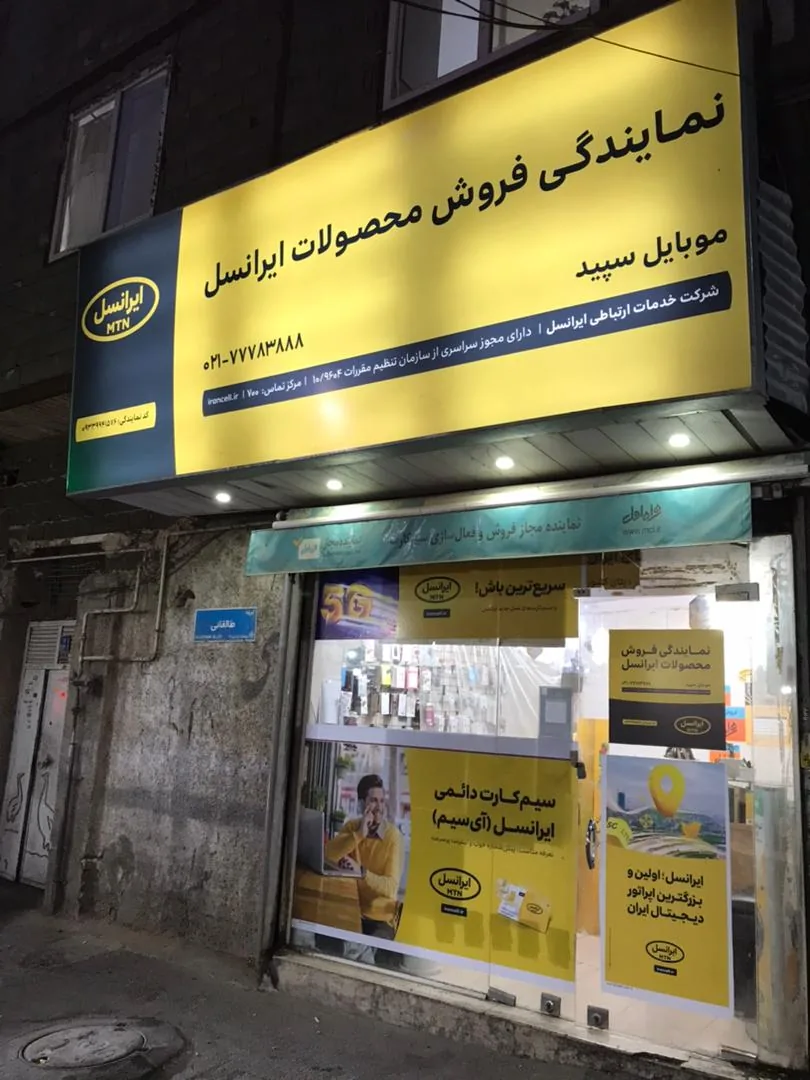 نمایندگی ایرانسل سپید