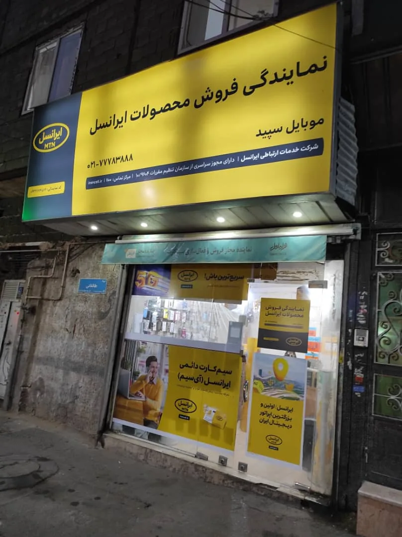 نمایندگی ایرانسل سپید - تصویر 2