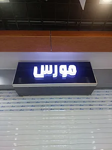 فروشگاه مورس