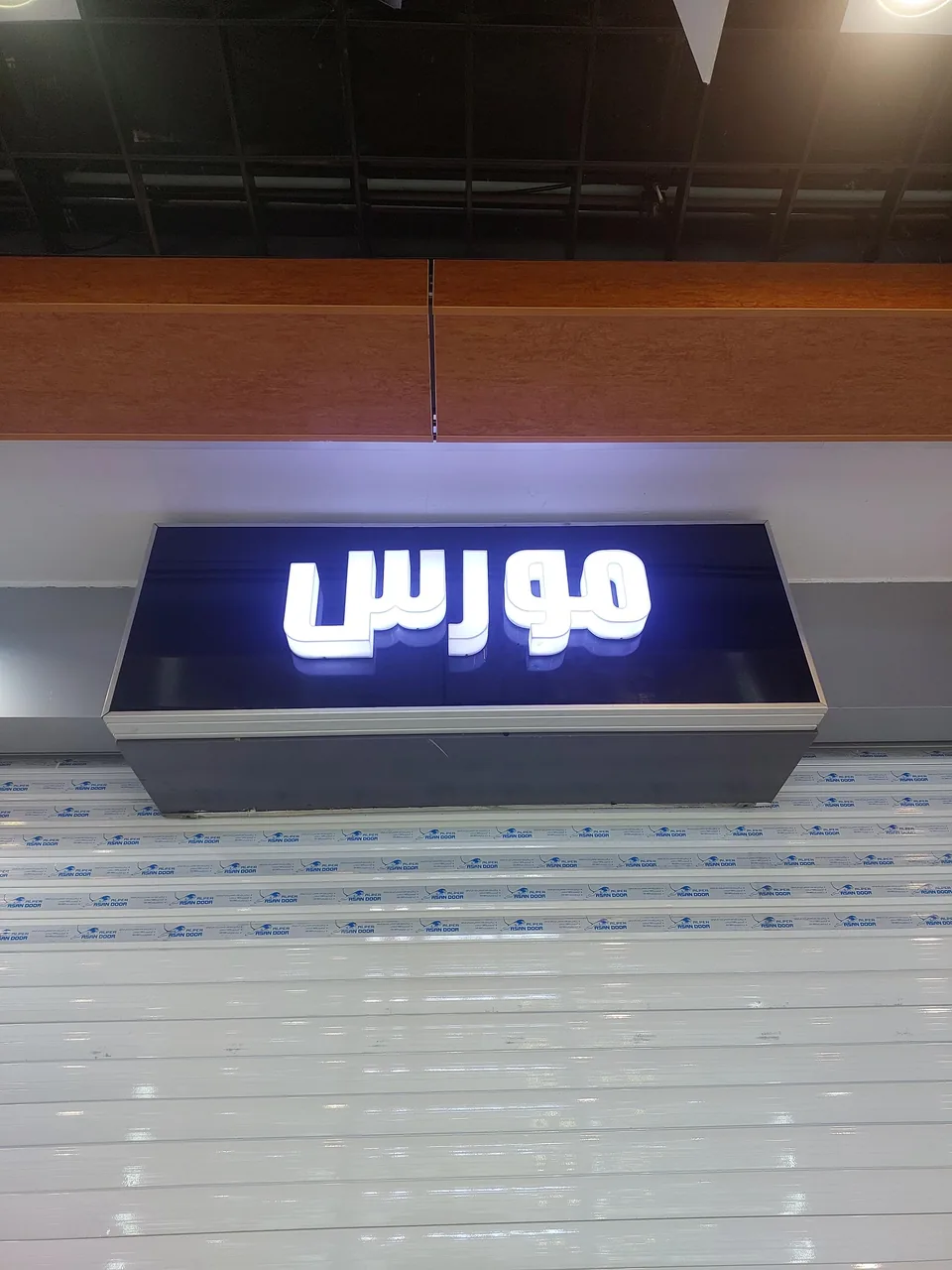 فروشگاه مورس