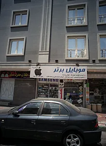 موبایل برتر