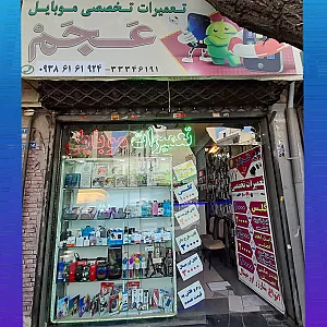تعمیرات موبایل عجم