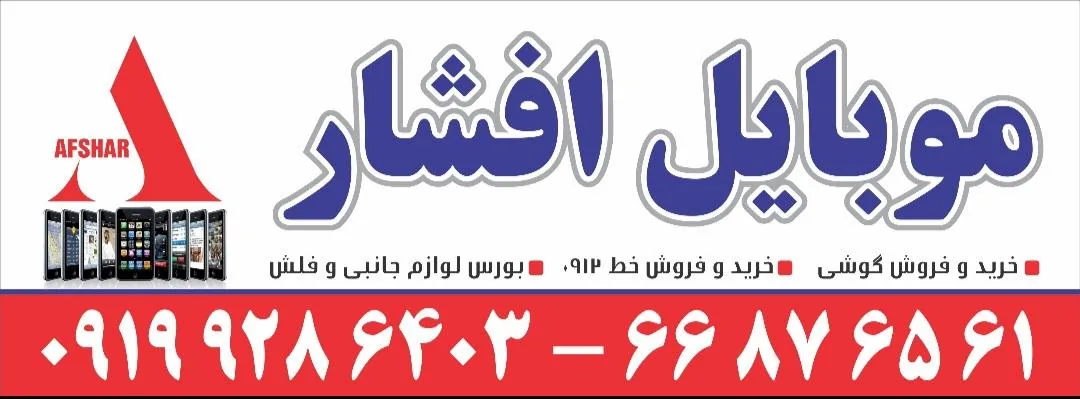 فروشگاه موبایل افشار