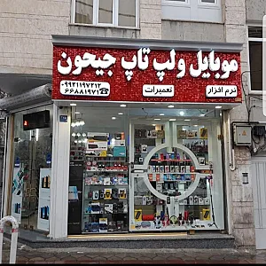 موبایل و لپ تاپ جیحون