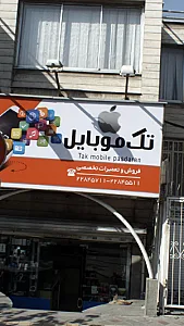 تک موبایل
