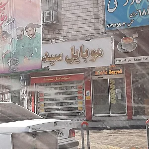 موبایل سید