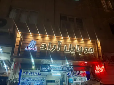 موبایل آراد