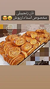 نان و شیرینی استا داریوش