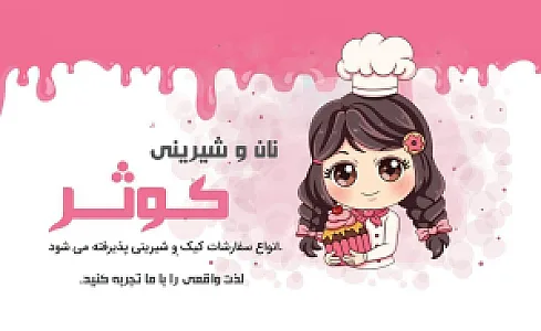 نان و شیرینی کوثر
