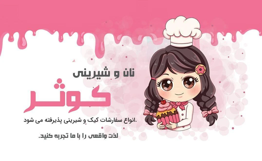نان و شیرینی کوثر
