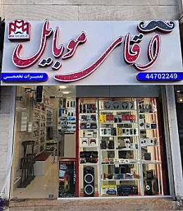 فروشگاه آقای موبایل