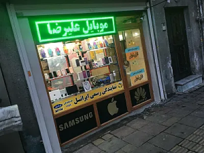 نمایندگی رسمی ایرانسل
