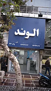 الوند